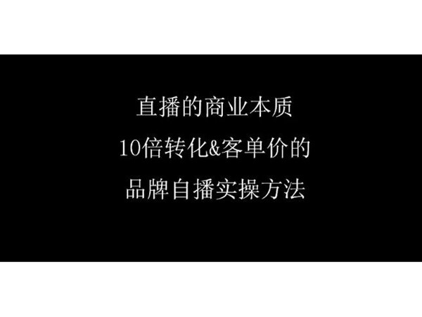 品牌直播帶貨如何啟動(dòng)？品牌自播全流程設(shè)計(jì)