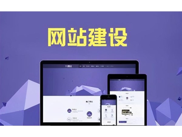 網(wǎng)站建設(shè)需要做哪些準備工作？其實就這四步