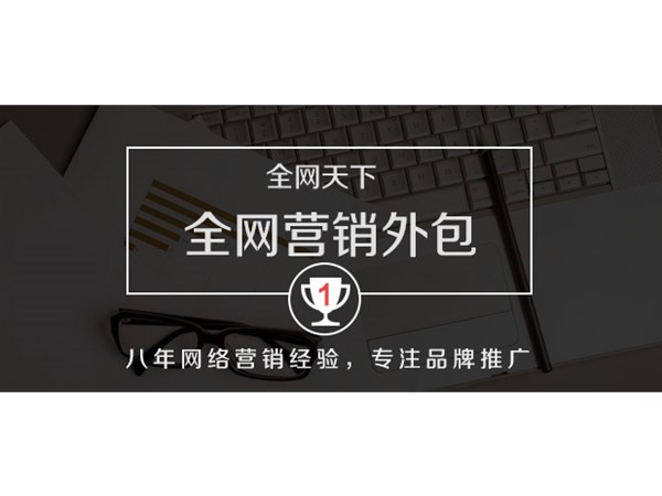 企業(yè)全網(wǎng)營(yíng)銷為什么選擇外包公司？