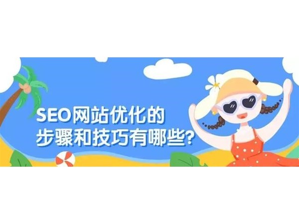 SEO網(wǎng)站優(yōu)化的步驟和技巧有哪些？