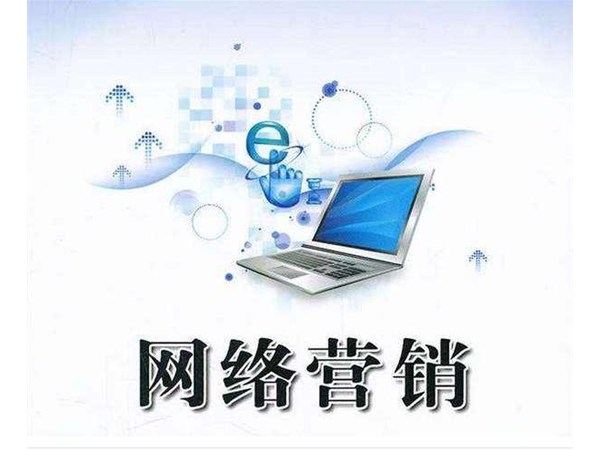 網(wǎng)絡營銷策略的8大方法