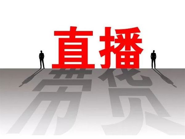 企業(yè)直播營(yíng)銷相較傳統(tǒng)營(yíng)銷的優(yōu)勢(shì)有什么？