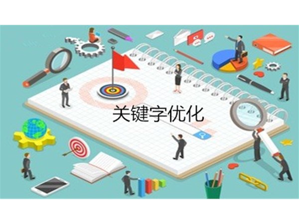 seo關鍵詞優(yōu)化為什么不要選擇競爭大的關鍵詞