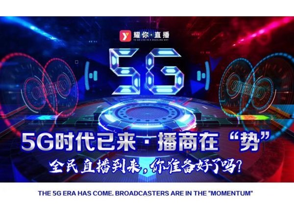 2020，5G元年，新媒體直播帶貨將更加火爆！